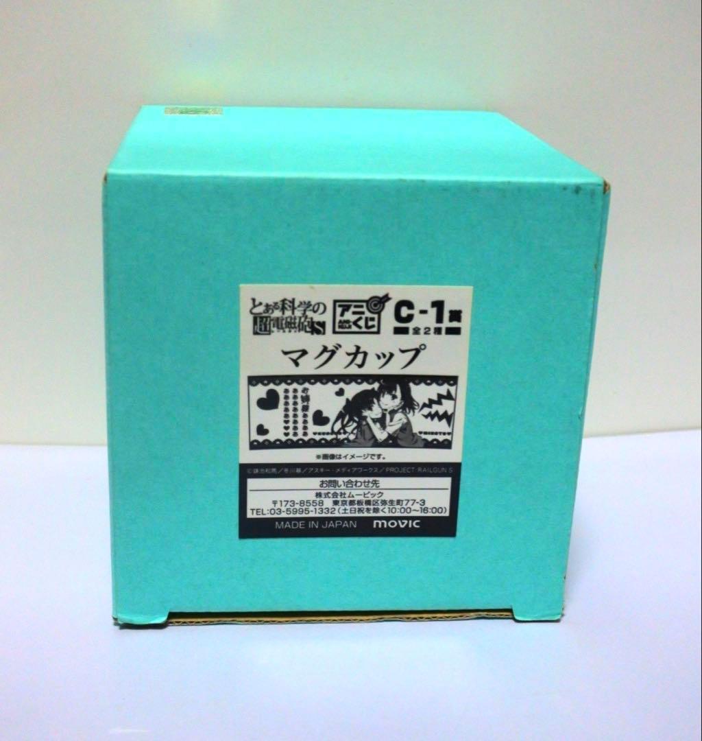 とある科学の超電磁砲S 2014 アニくじ C賞 マグカップ 御坂美琴 白井黒子