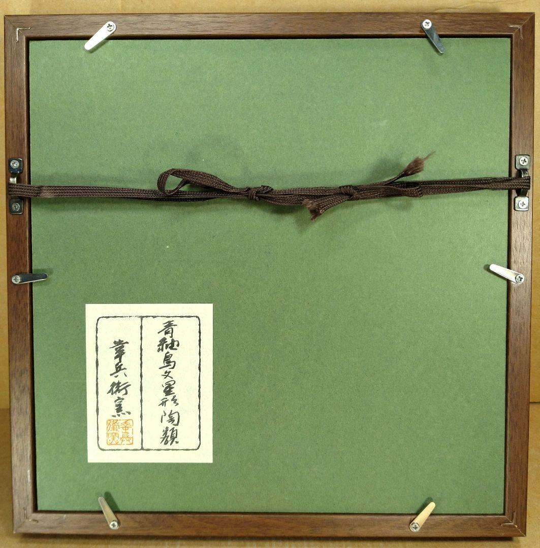 【本物保証】加藤幸兵衛窯 青釉鳥文星形陶額 共額 人間国宝,加藤卓男の出身窯