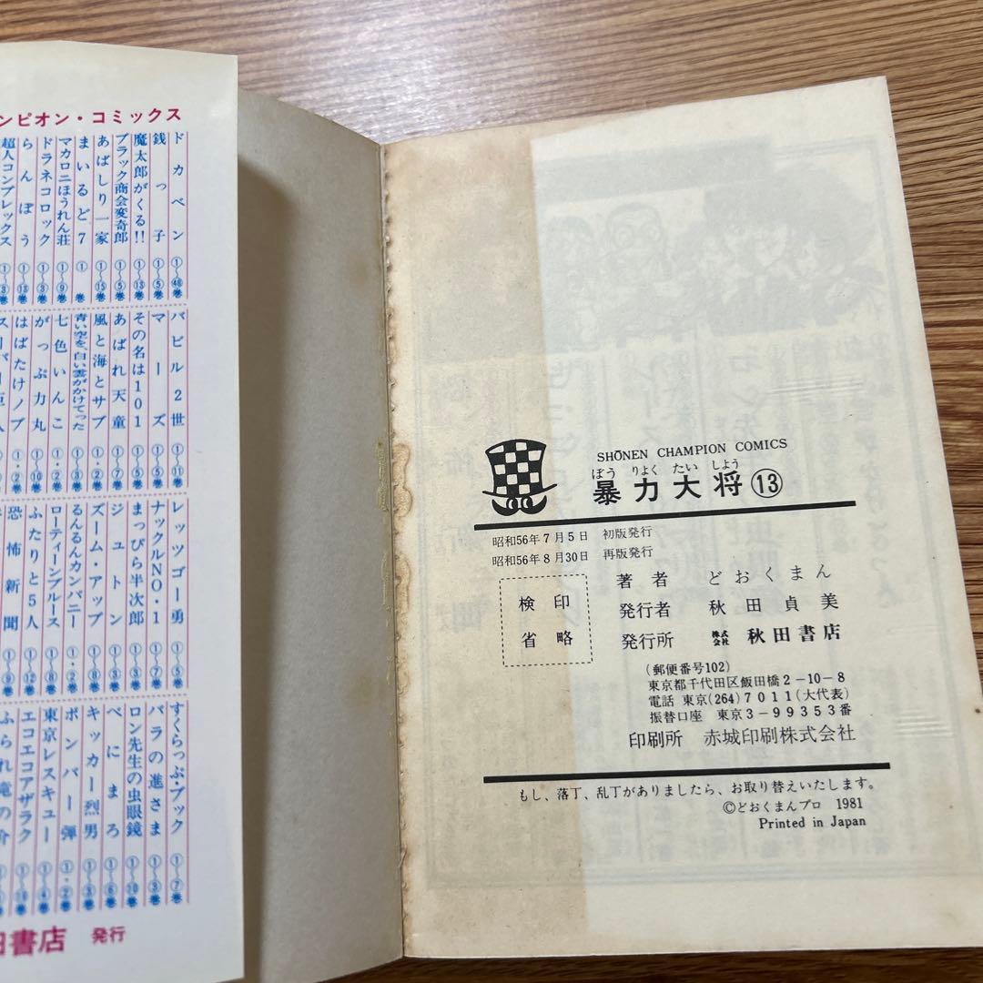 暴力大将 全巻セット 1〜23巻 どおくまん　少年チャンピオン・コミックス