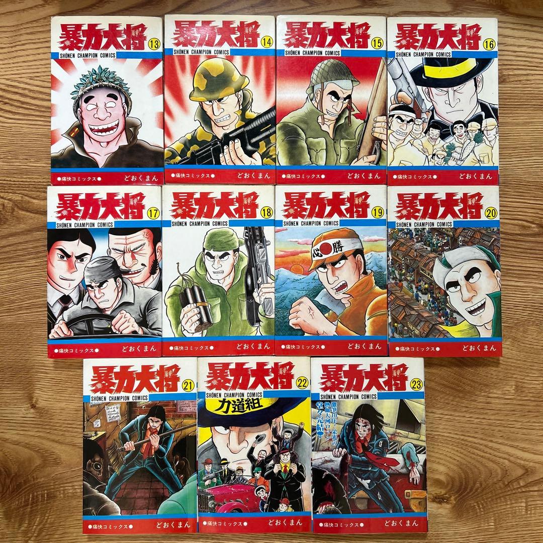 暴力大将 全巻セット 1〜23巻 どおくまん　少年チャンピオン・コミックス