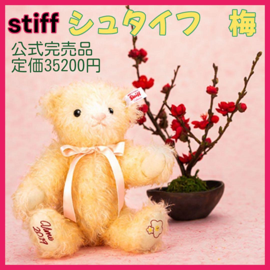 【特価】【公式完売品】テディベア 梅 シュタイフ 日本限定発売 ウメ 花シリーズ