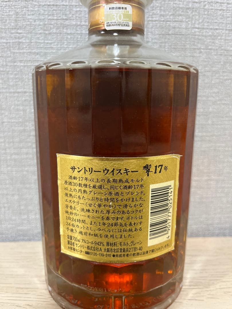 サントリーウイスキー響17年　700ml