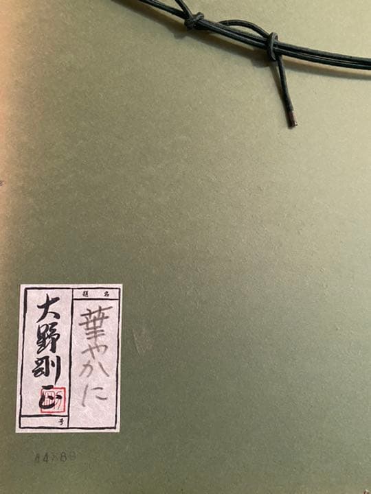 絵画　大野剛正　華やかに