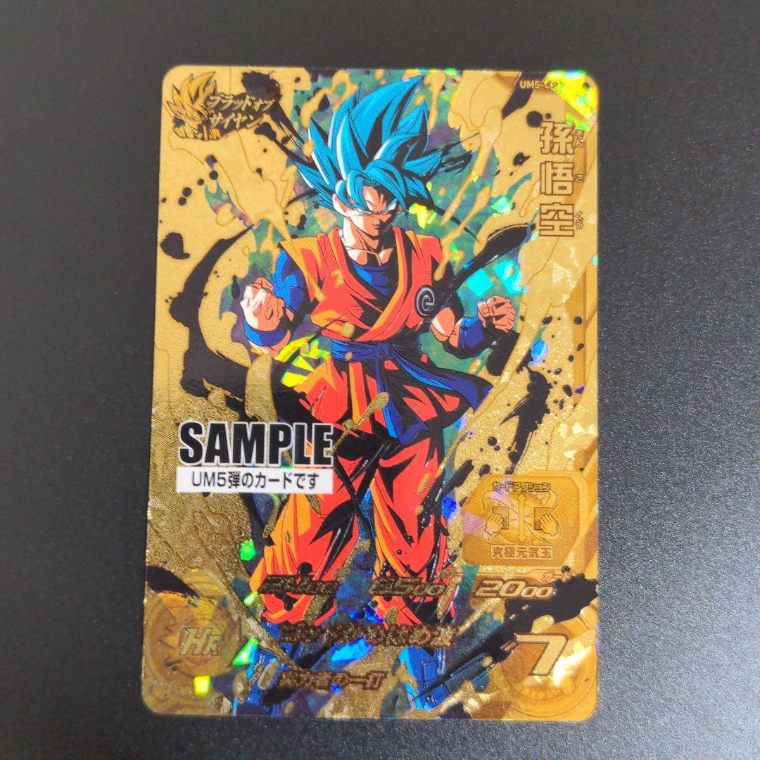 『孫悟空 スーパーサイヤ人ブルー』サンプル スーパードラゴンボールヒーローズ