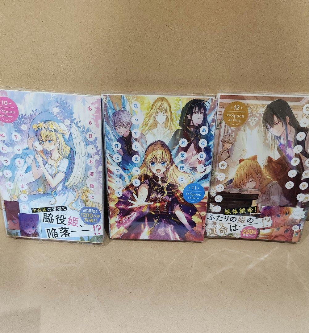 ある日、お姫様になってしまった件について。 全巻 1~12巻