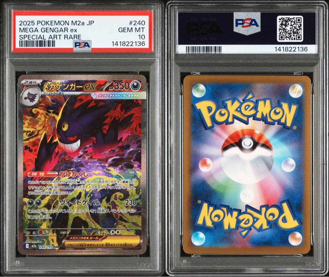 メガゲンガーex PSA10 連番