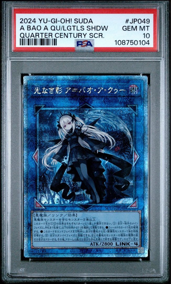 【鑑定品】遊戯王　光なき影　ア＝バオ・ア・クゥー　25th PSA10