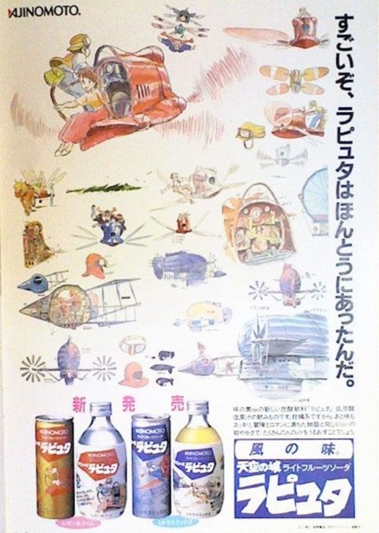 天空の城ラピュタ 味の素 缶瓶セット