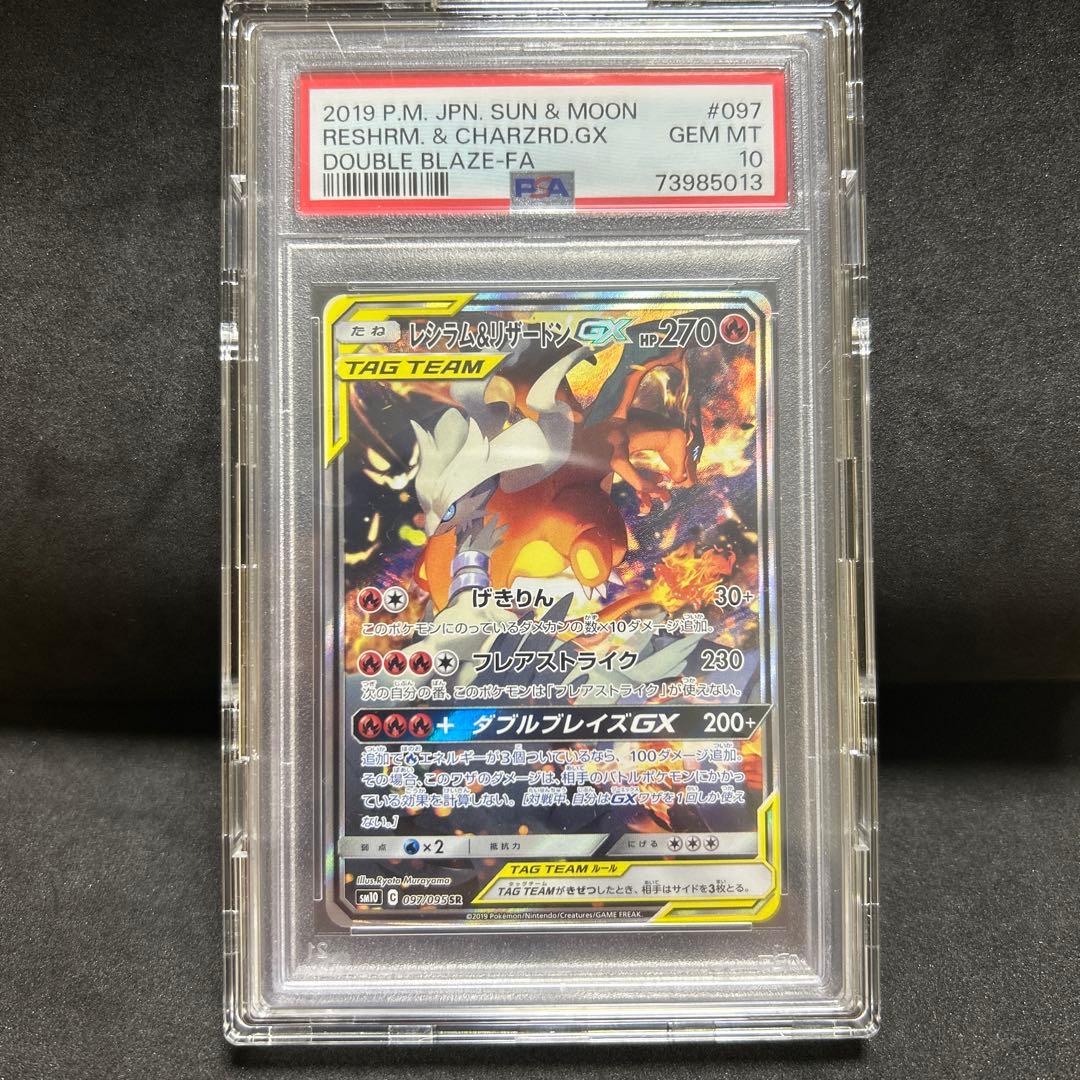 レシラム＆リザードンGX psa10 SR SA ダブルブレイズ