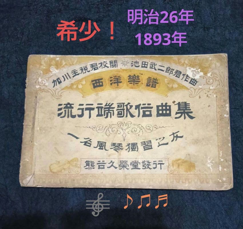【歴史的資料】明治26年 楽譜『流行端歌俗曲集』風琴独習之友 池田武二郎