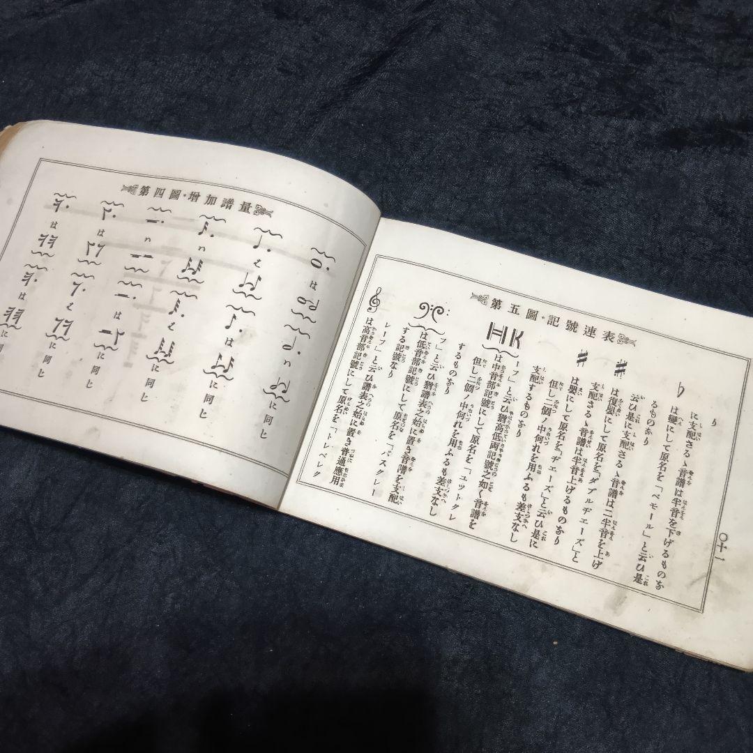 【歴史的資料】明治26年 楽譜『流行端歌俗曲集』風琴独習之友 池田武二郎