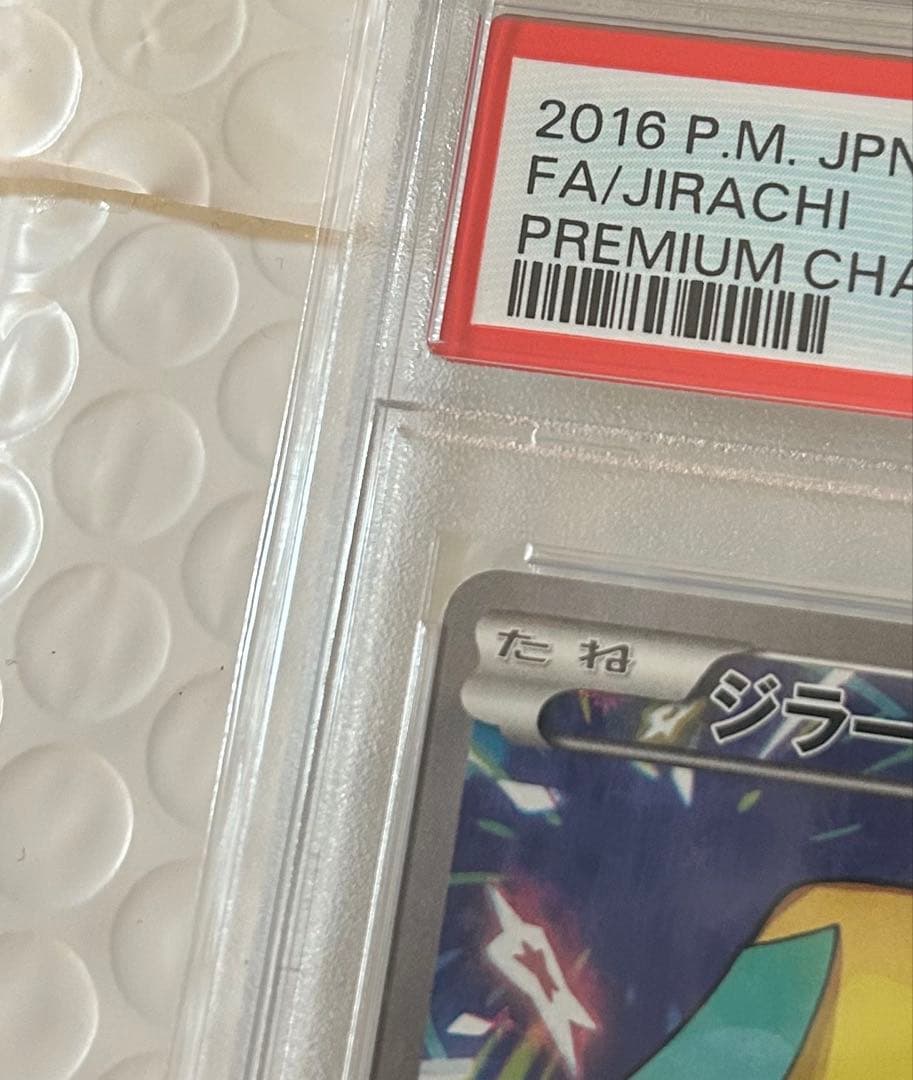 【PSA10】ジラーチ