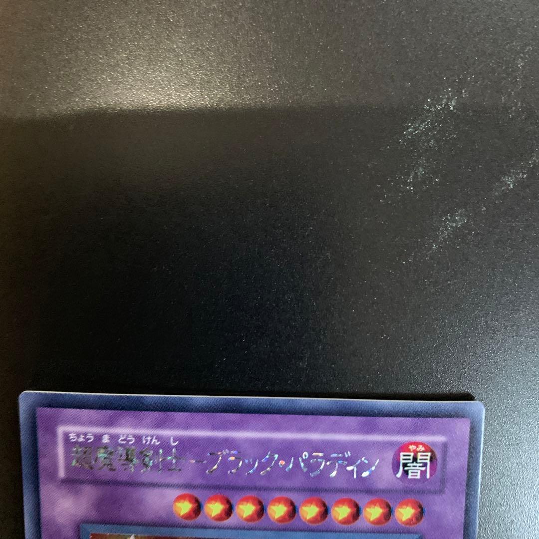 遊戯王 超魔導剣士－ブラック・パラディン