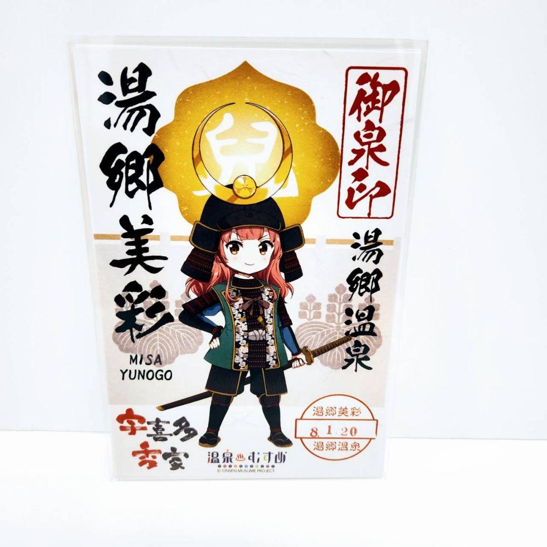 【一点物】温泉むすめ 湯郷美彩 御泉印 現地押印 先勝