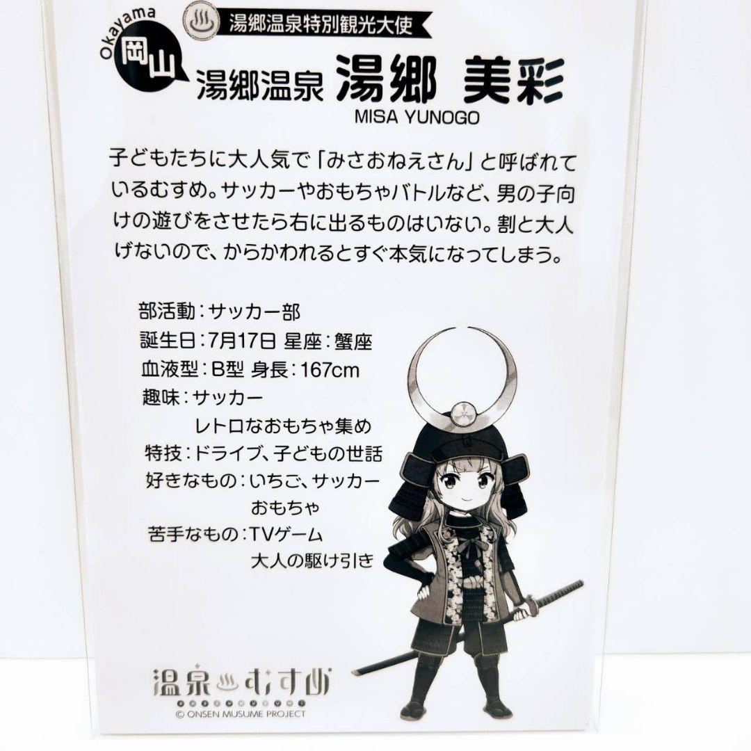 【一点物】温泉むすめ 湯郷美彩 御泉印 現地押印 先勝