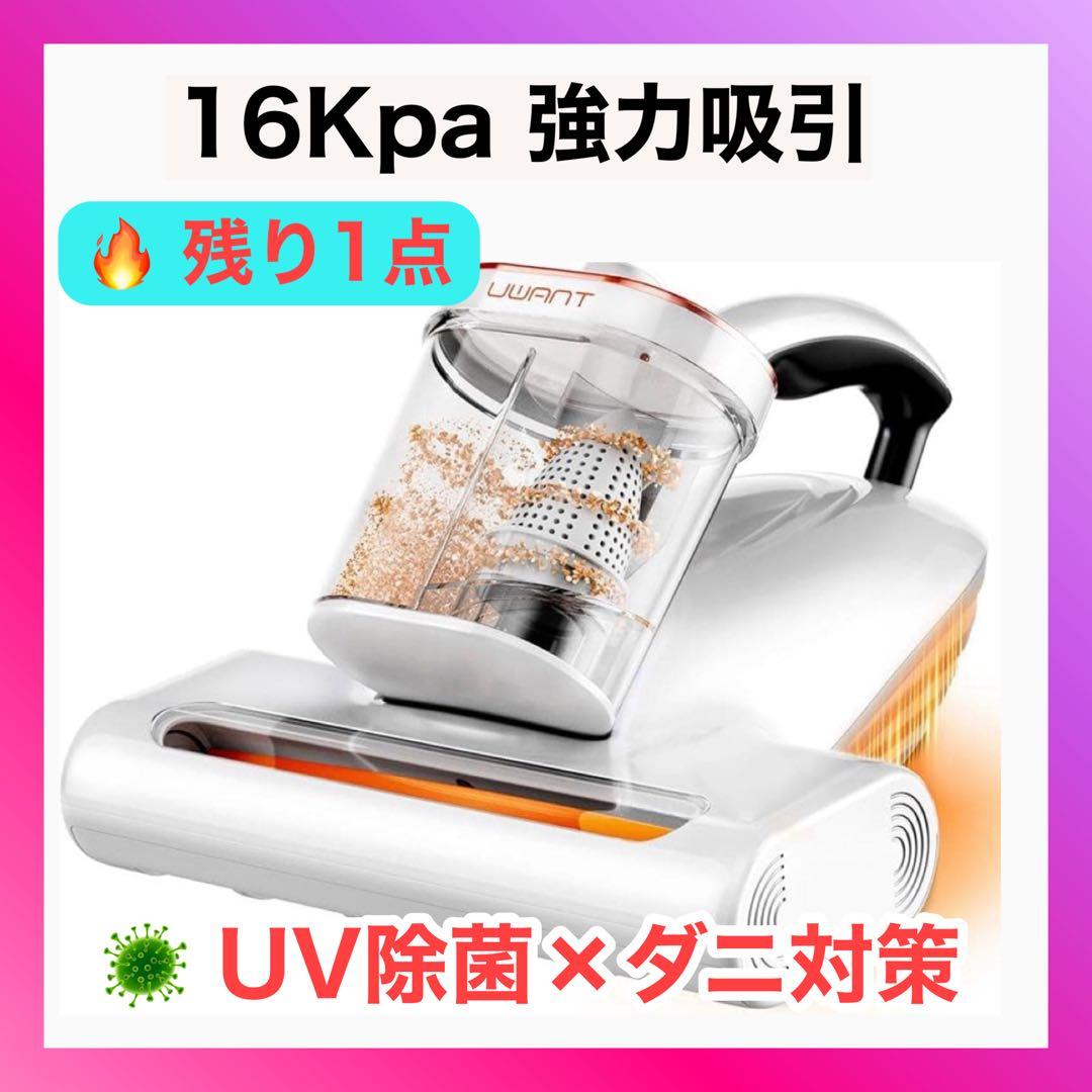大特価❣️布団クリーナー 16Kpa 強力吸引力 UV除菌 布団掃除機 ダニ駆除
