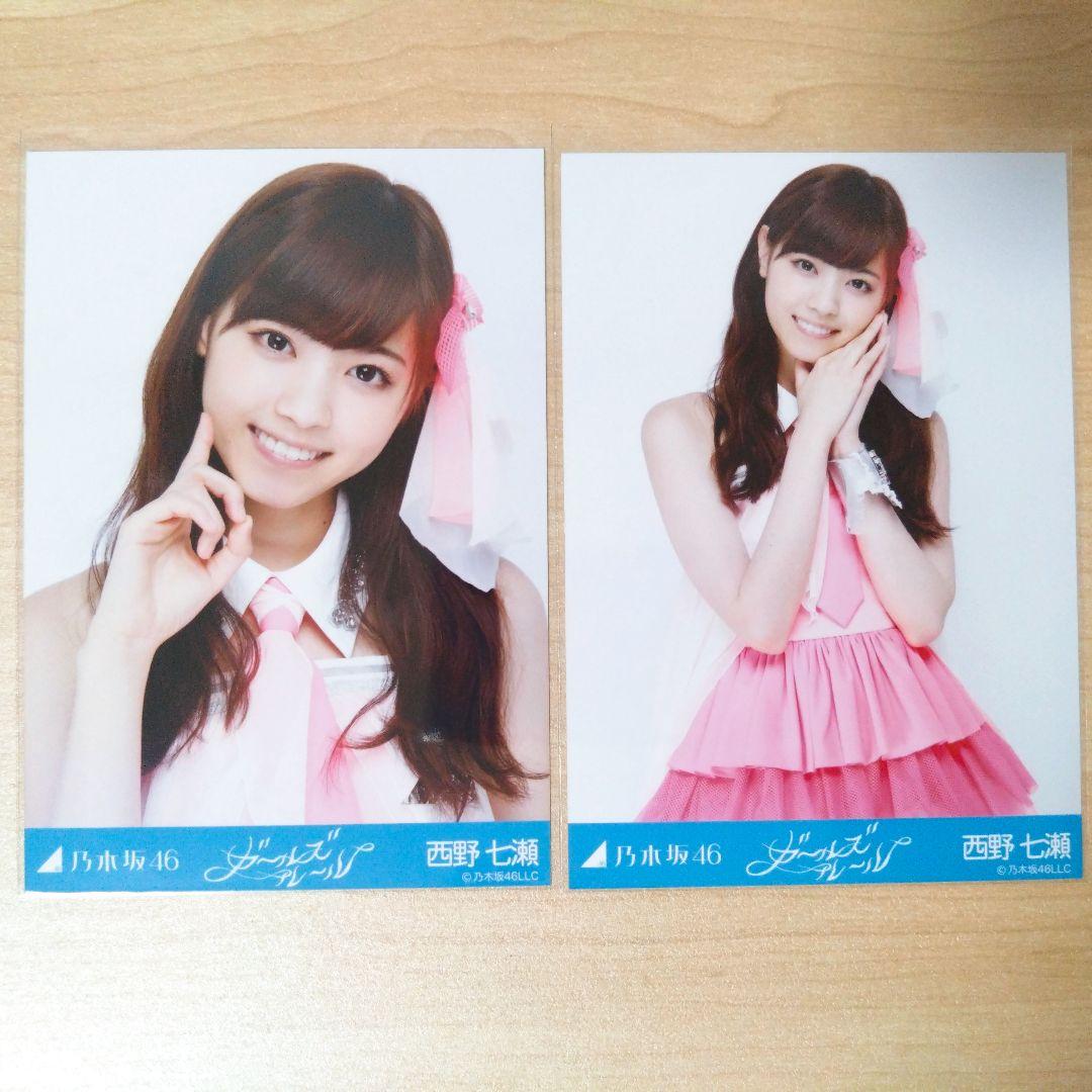 乃木坂46 西野七瀬 生写真 ガールズルール