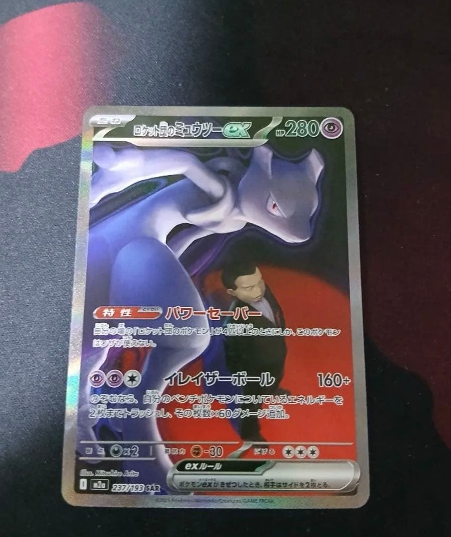 ポケモンカード ロケット団のミュウツーex SAR　SR 3枚セット