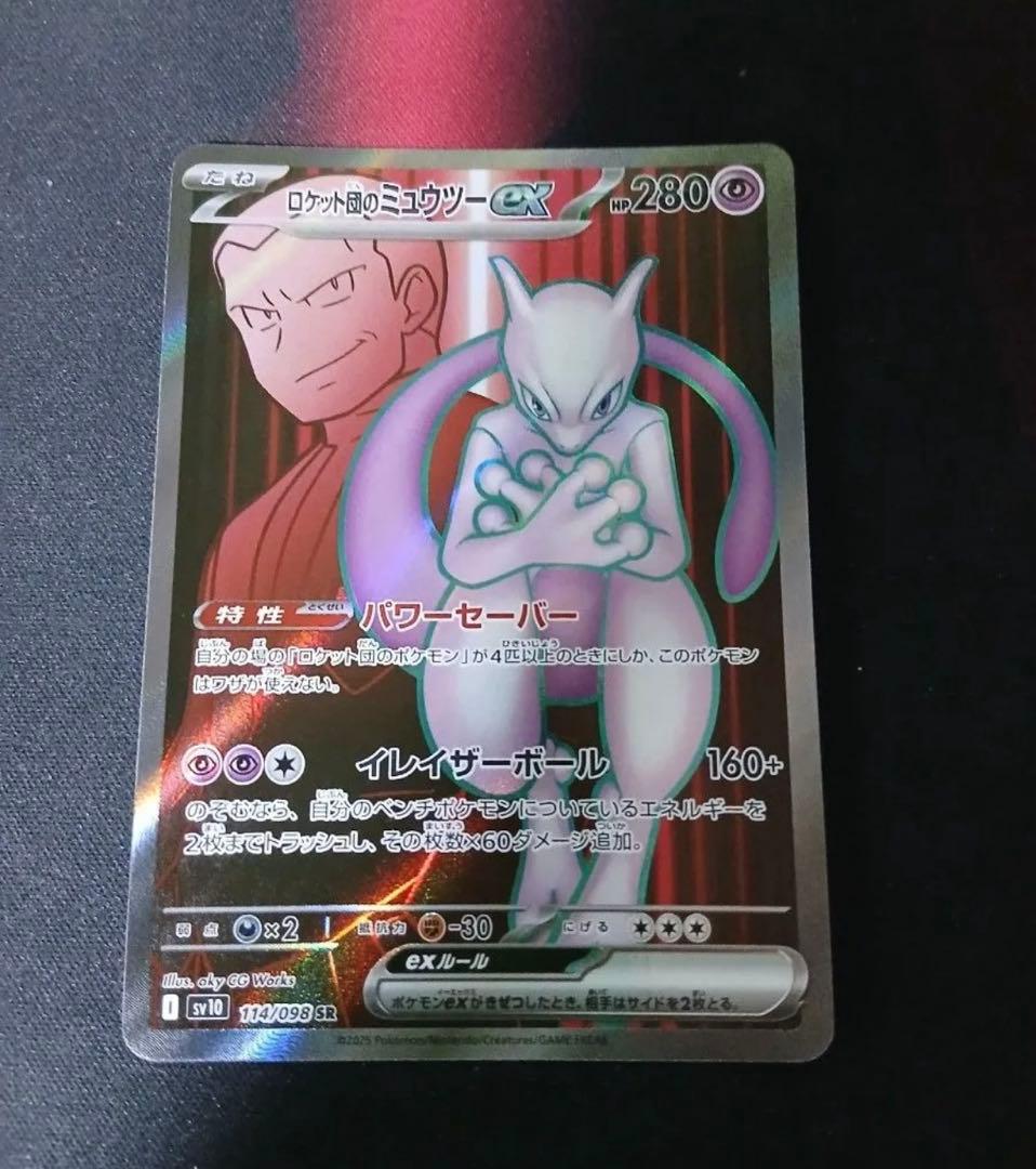 ポケモンカード ロケット団のミュウツーex SAR　SR 3枚セット