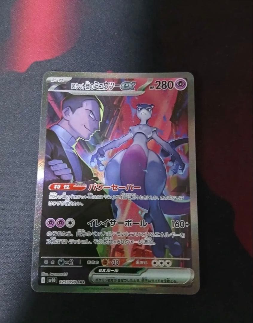 ポケモンカード ロケット団のミュウツーex SAR　SR 3枚セット