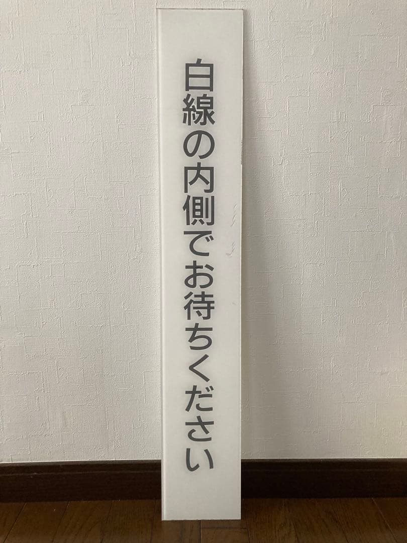希少！国鉄昭和時代、ホーム注意案内表示『白線の内側でお待ちください』プレート板