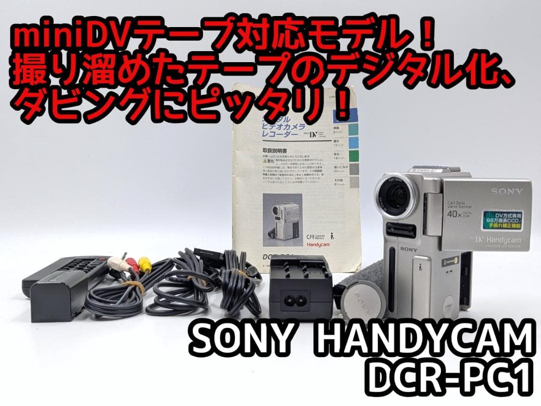 miniDVのダビングに！ SONY ビデオカメラ DCR-PC1 03