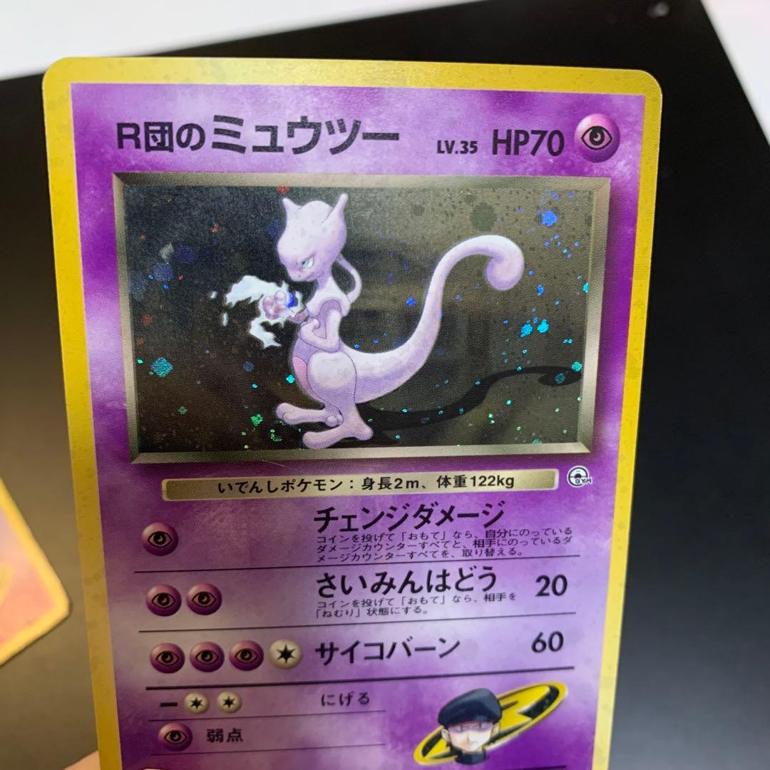 R団のミュウツー　旧裏　渦巻きホロ　ジム拡張第ニ弾　闇からの挑戦