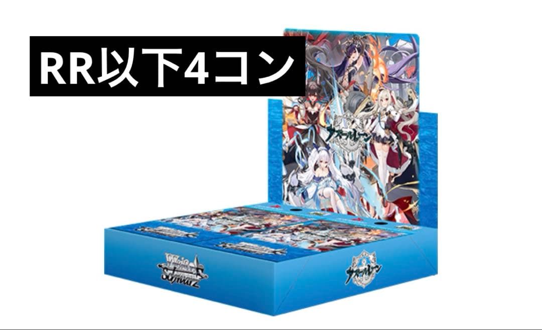 アズールレーンvol.2 RR以下4コン