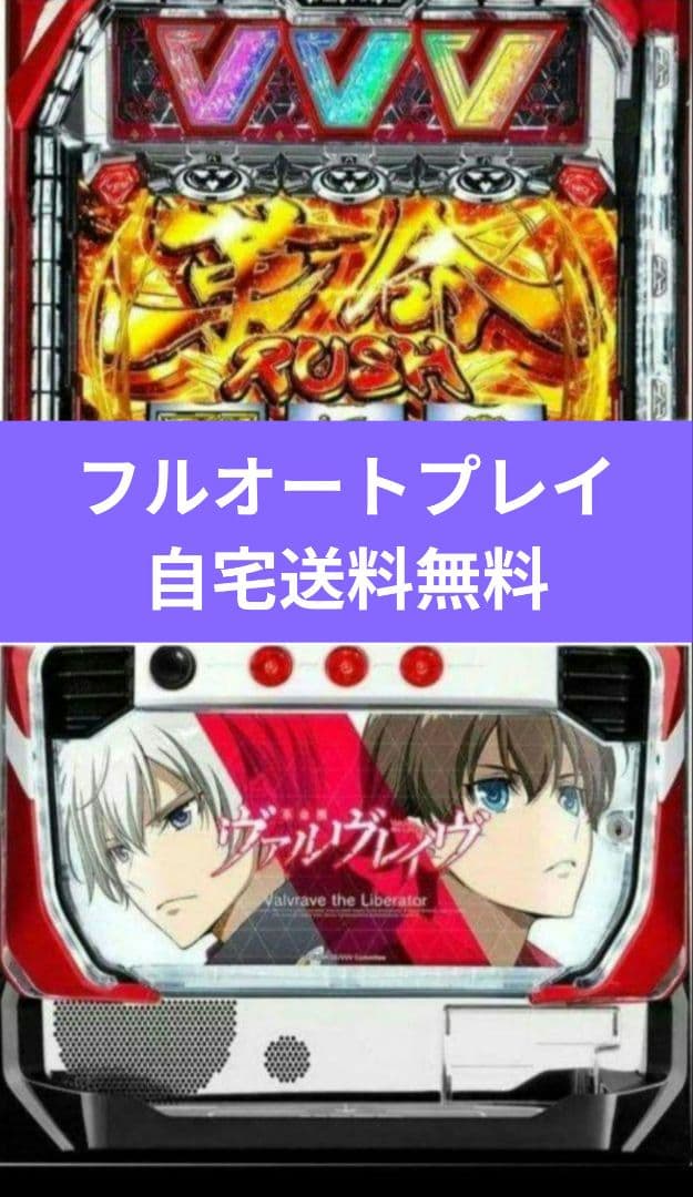 パチスロ実機 革命機ヴァルヴレイヴ フルオートスマスロユニット付