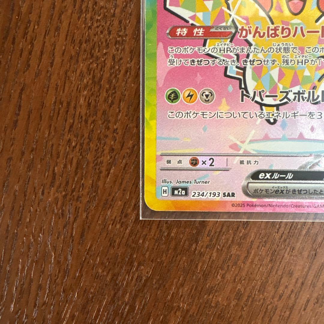 【美品⁉︎】ピカチュウex SAR [M2a 234/193]