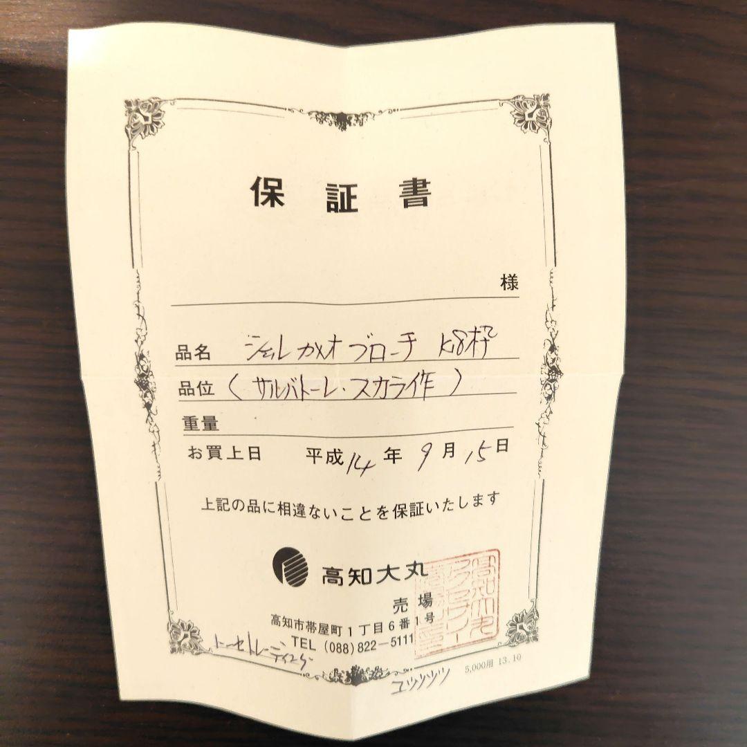 シェルカメオk18保証書付き