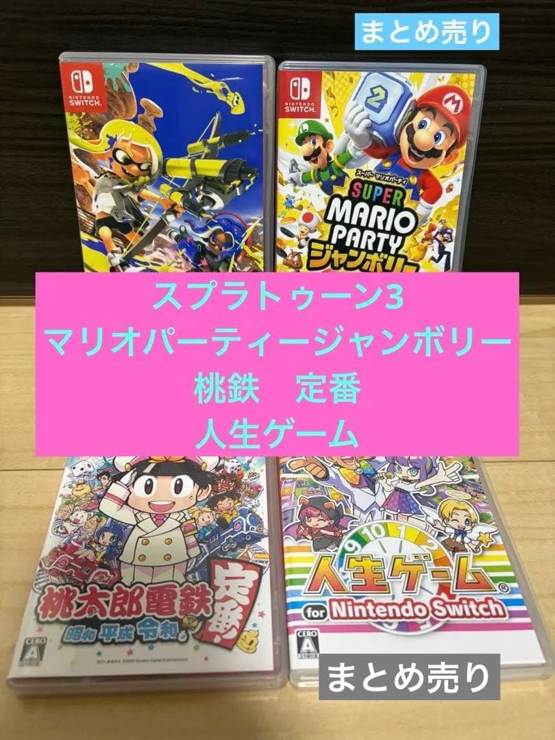 Switch ソフト　スプラトゥーン3 マリオジャンボリー　桃鉄　人生ゲーム