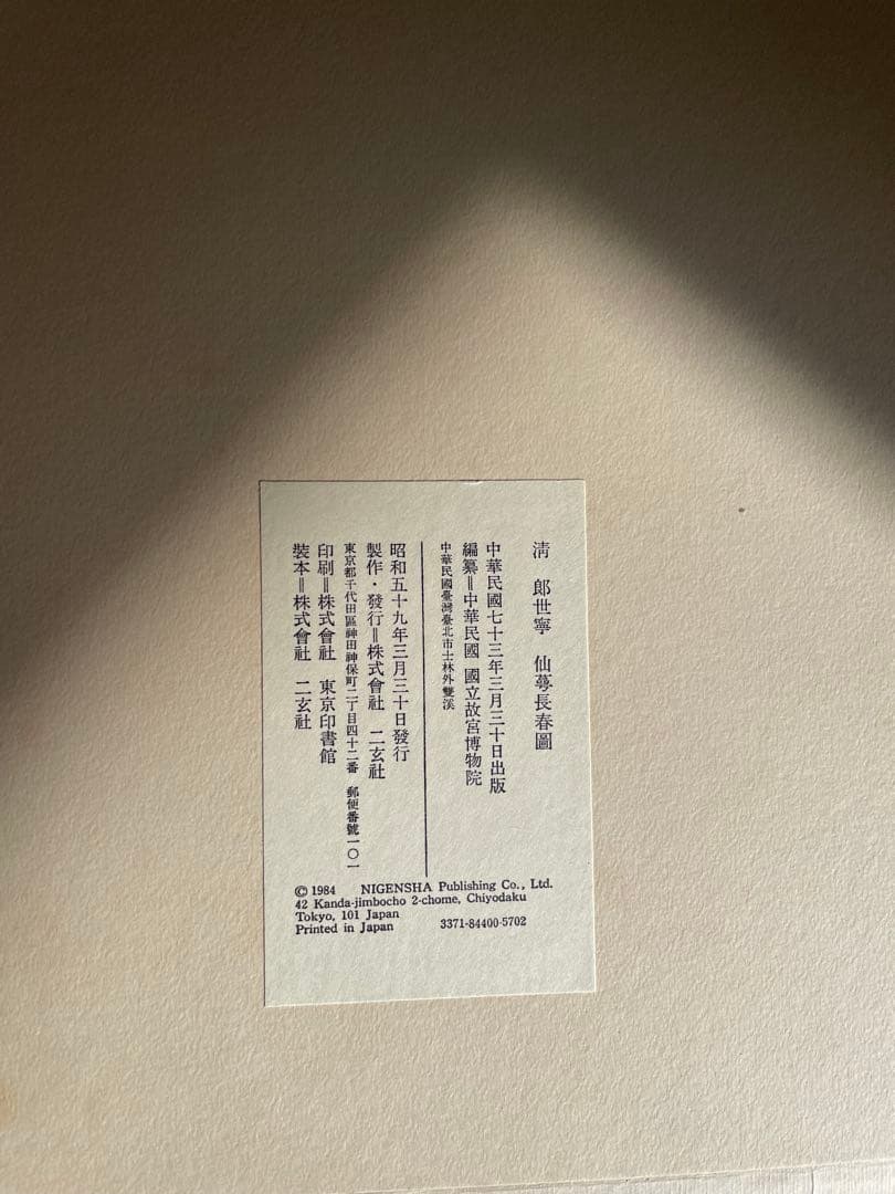 稀少中国清郎世宁长春图 名家绢絵 日本株式会社 二玄社印刷品16枚古董品