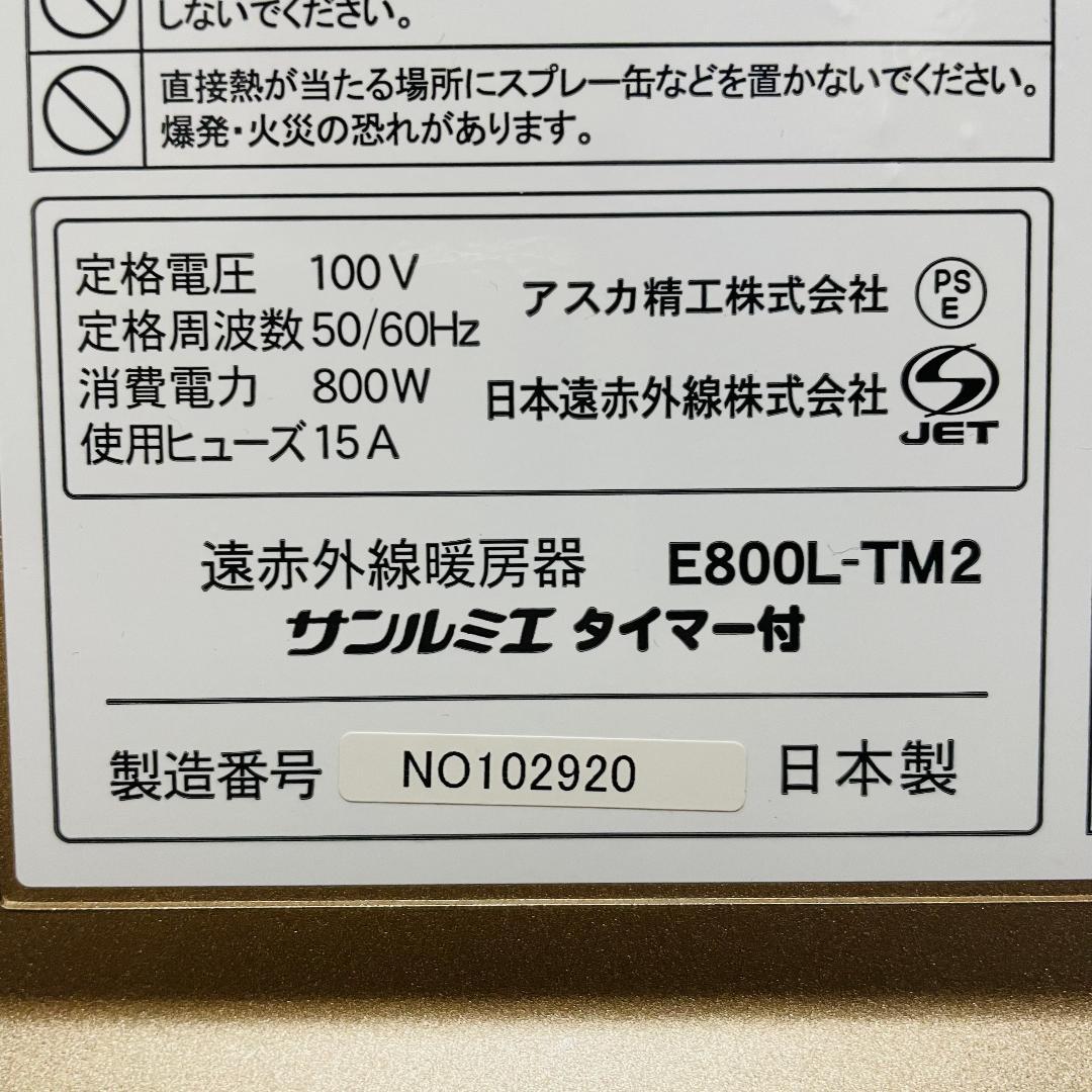 【良品・取説付】サンルミエ E800L-TM2 遠赤外線パネルヒーター タイマー