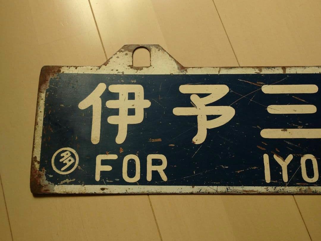 【鉄道部品】国鉄四国行先サボ②