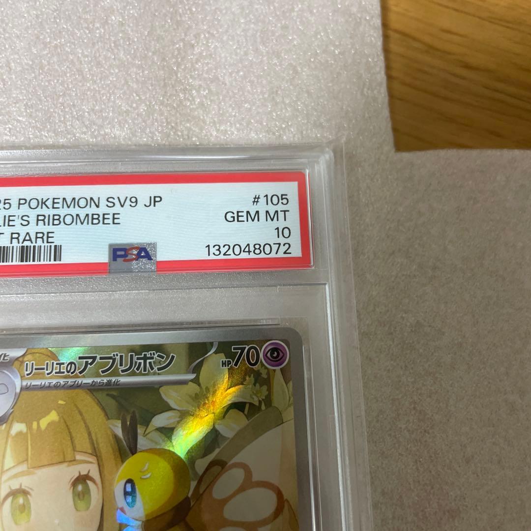 PSA10 リーリエのアブリボン