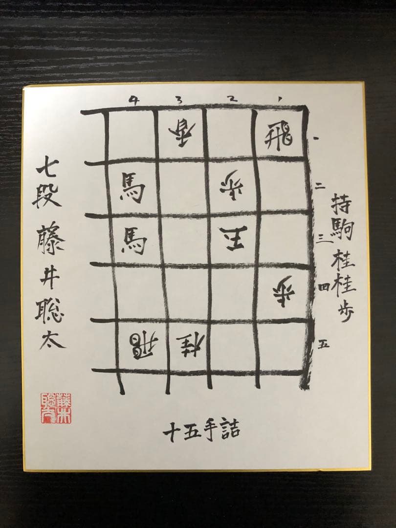 【激レア】藤井聡太 サイン色紙 直筆 詰将棋
