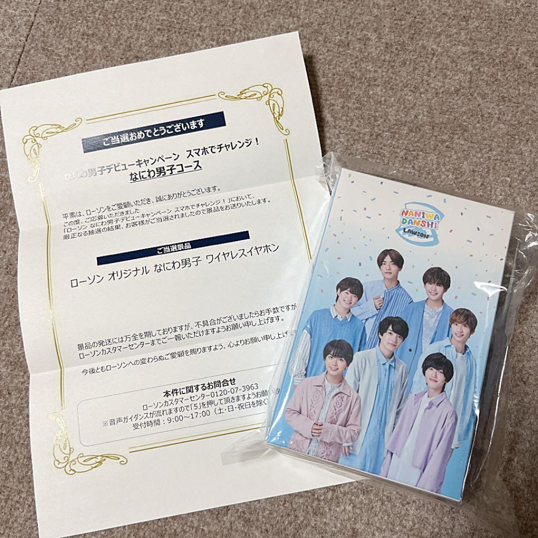 なにわ男子　ローソン　イヤホン　当選品