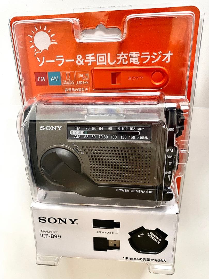 SONY ソーラー＆手回し充電ラジオ　 ICF-B99（FM/AM対応）