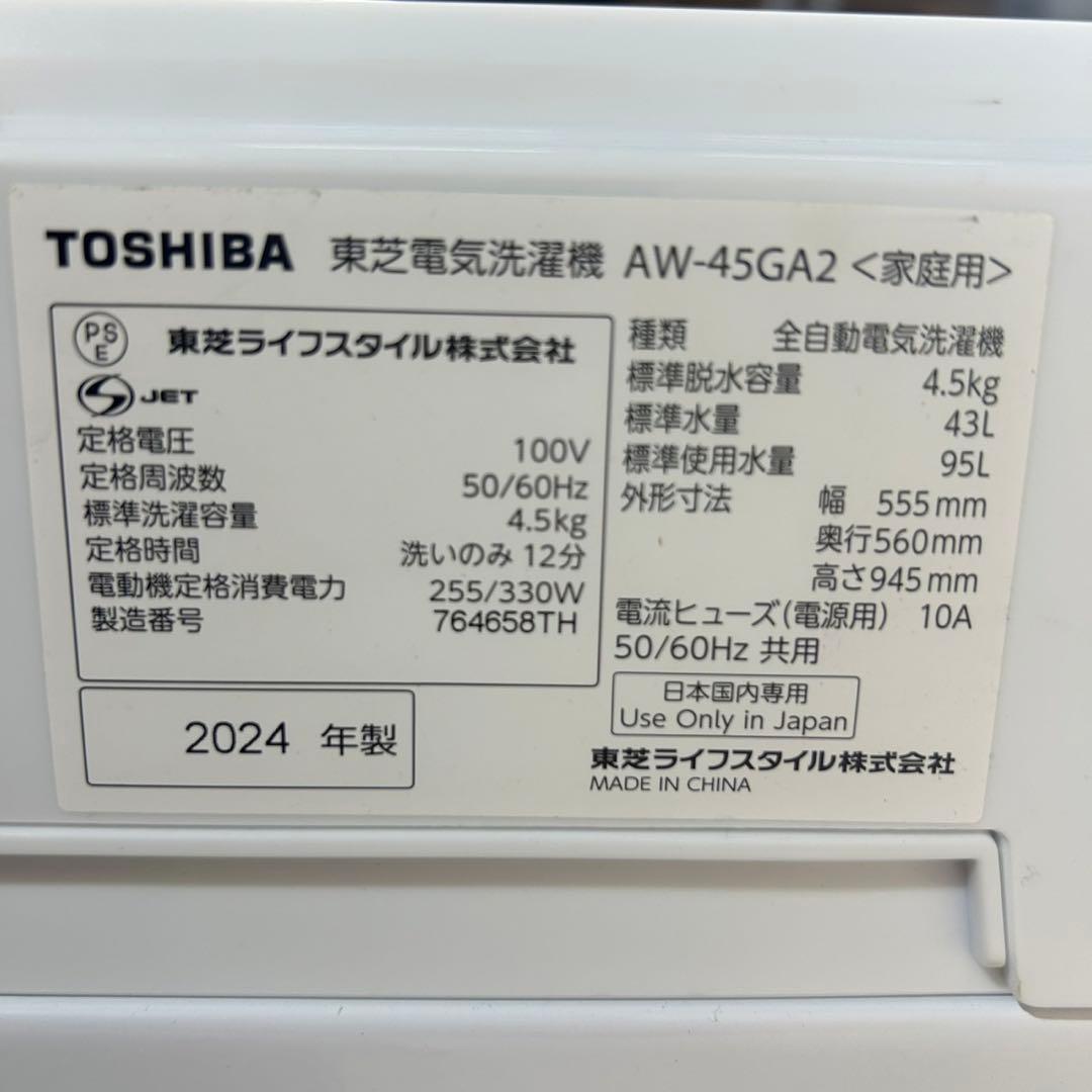 東芝 生活家電2点セット 冷蔵庫 洗濯機 新生活 2024年 高年式 d4088