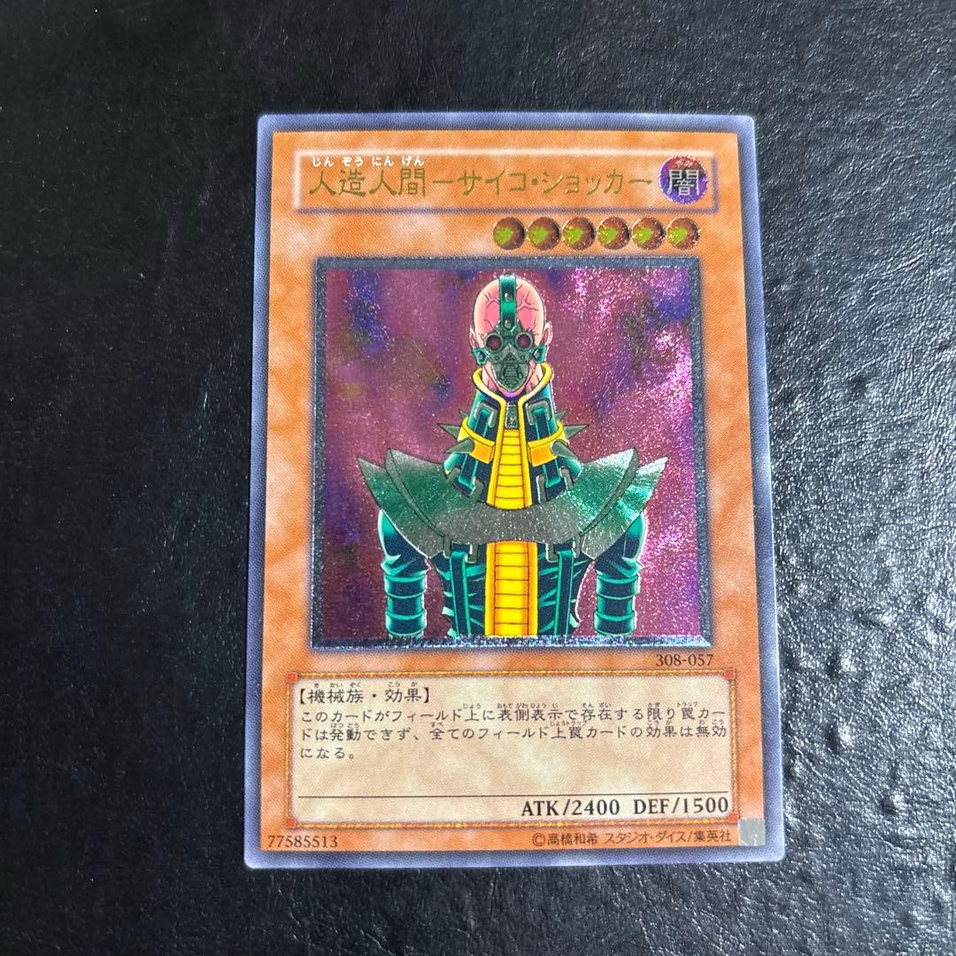 S*r様 遊戯王　人造人間サイコショッカー　レリーフ