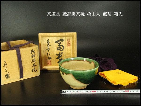 茶道具 織部掛茶碗 魯山人 煎茶 箱入 420