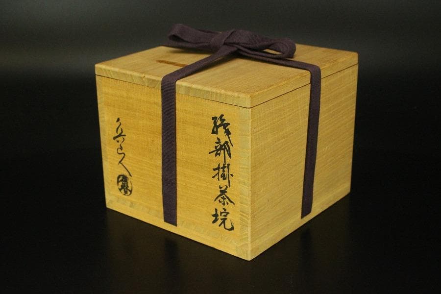 茶道具 織部掛茶碗 魯山人 煎茶 箱入 420