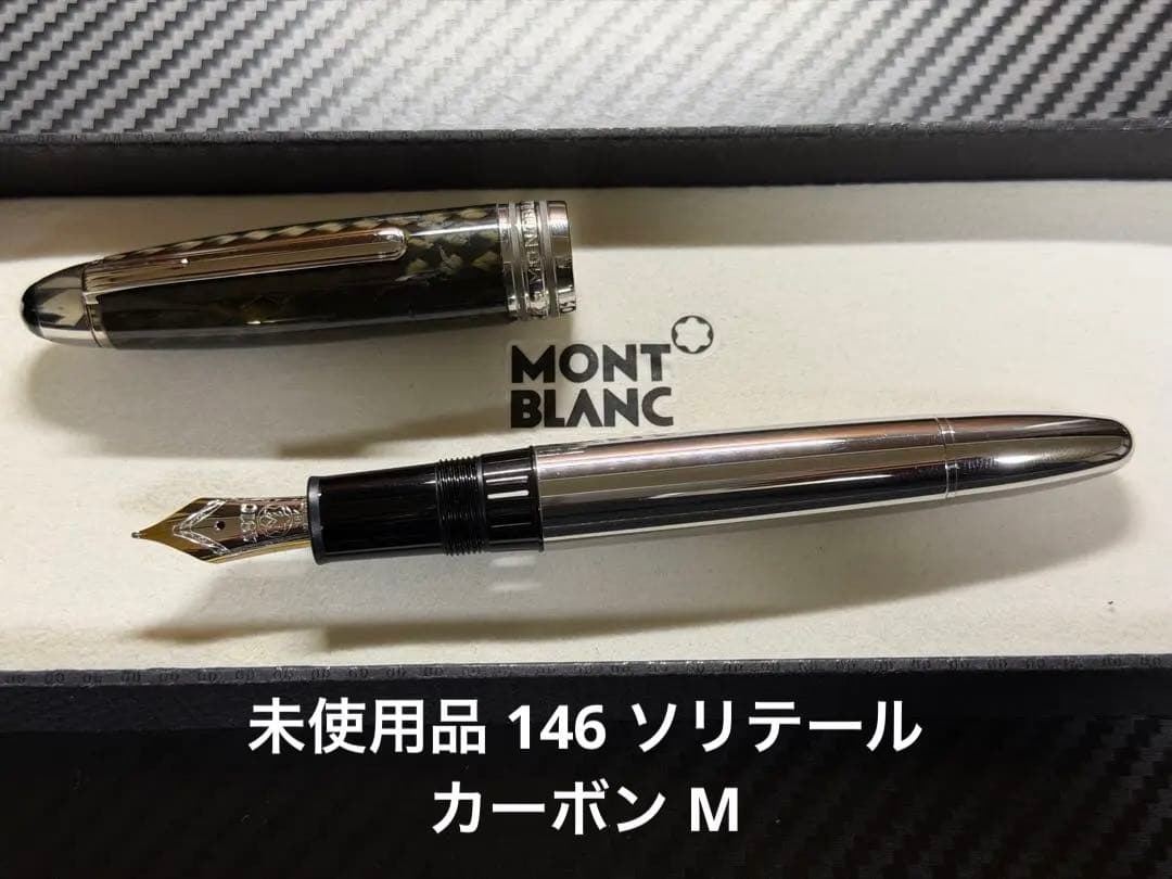 未使用品 モンブラン ソリテール ル・グラン 146 M 中字カーボン 万年筆