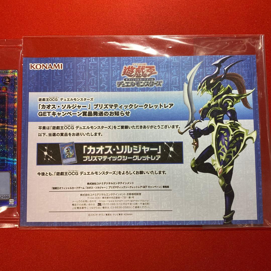 遊戯王　カオスソルジャー　プリズマ　当選通知書　未開封
