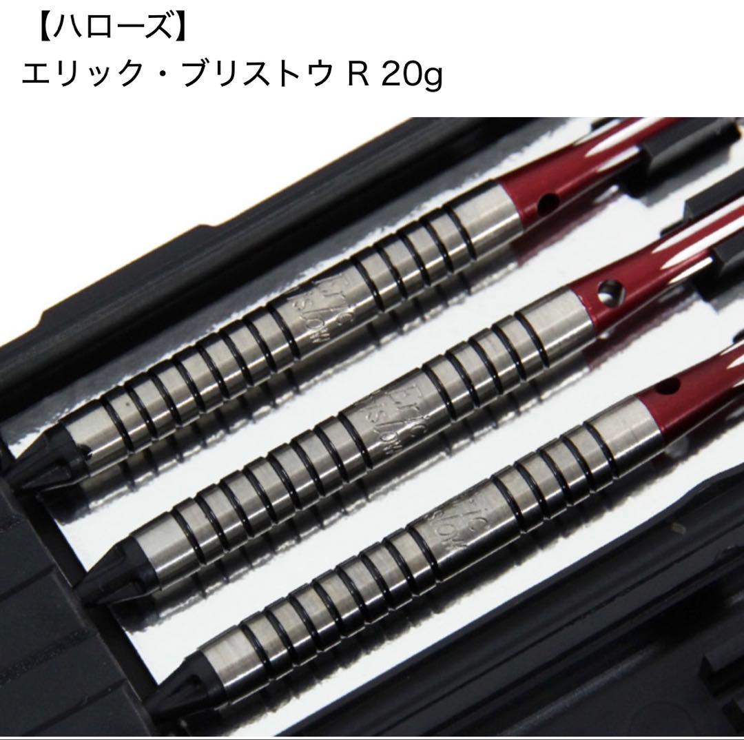 ダーツ バレル ハローズ エリック ブリストウ