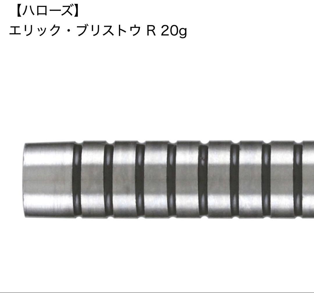 ダーツ バレル ハローズ エリック ブリストウ