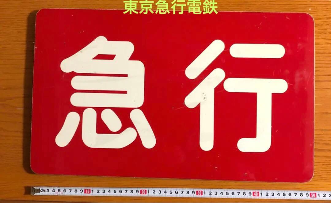 管理番号1242 東急 種別板 サボ 急行
