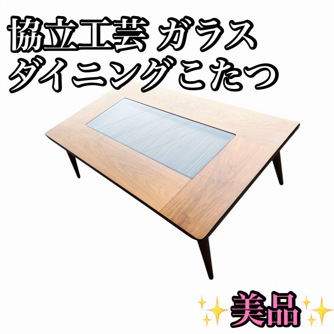 協立工芸 ガラス ダイニングこたつ 家具調こたつ