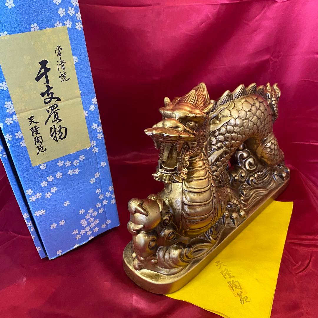 天隆陶苑 干支 置物 辰 ゴールド 常滑焼 大型 竜 龍 縁起物